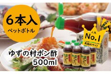 【ゆずの村ポン酢しょうゆペットボトル/500ml×6本】 ぽん酢 ポン酢 ゆずポン酢 ゆずぽん酢 調味料 ユズ 柚子 お歳暮 お中元 母の日 父の日 敬老の日 ギフト 贈答用 のし 熨斗 有機 オーガニック ドレッシング 産地直送 高知県馬路村【371】