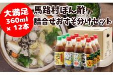 【ゆずポン酢食べ比べ おすそ分けセット】 ぽん酢 ポン酢 ゆずぽん酢 ゆずポン酢 調味料 ユズ 柚子 贈答用 ギフト お歳暮 お中元 母の日 父の日 敬老の日 のし 熨斗 大容量 有機 オーガニック 鍋 水炊き 産地直送 高知県 馬路村  [372]