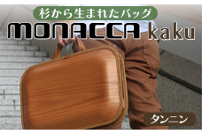 monacca-bag/kaku タンニン 木製 ビジネスバッグ グッドデザイン賞 個性的 カバン 鞄 B4サイズ対応 メンズ レディース ファッション エコ 贈り物 プレゼント 母の日 父の日 高知県 馬路村【389】