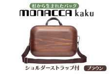 monacca-bag/kaku ブラウンss 木製 ビジネスバッグ ストラップ付 グッドデザイン賞 カバン 鞄 B4サイズ対応 メンズ レディース ファッション エコ 贈り物 プレゼント 母の日 父の日 高知県 馬路村【391】