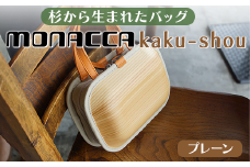 木製 バッグ monacca-bag/kaku-shou プレーン 木製品 個性的 カバン 鞄 メンズ レディース ファッション 杉 スギ 間伐材 父の日 母の日 エコ 高知県 馬路村【392】
