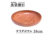魚梁瀬杉 サラダボウル/直径18cm 木製品 雑貨 食器 お祝い プレゼント 記念 杉 スギ 高知県 馬路村 父の日 母の日  【401】