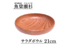 魚梁瀬杉 サラダボウル/直径21cm 木製品 雑貨 食器 お祝い プレゼント 記念 杉 スギ 高知県 馬路村 父の日 母の日  【402】