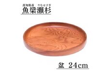 魚梁瀬杉 盆/直径24cm 木製品 雑貨 食器 お祝い プレゼント 記念 杉 スギ 高知県 馬路村 父の日 母の日  【405】