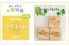 Danran マグネット 高知県 馬路村 かわいい木製雑貨 父の日 母の日  【435】