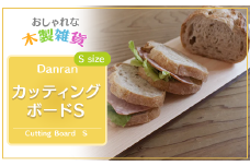 Danran カッティングボードＳ まな板 調理器具 食器 雑貨 木製 桧 ひのき ヒノキ 木製品 高知県 馬路村 父の日 母の日  【436】