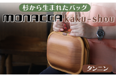 monacca-bag/kaku-shou タンニン 木製 バッグ 個性的 カバン 鞄 メンズ レディース ファッション 父の日 母の日 杉 スギ 間伐材 エコ 送料無料 高知県 馬路村【393】