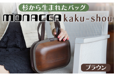 monacca-bag/kaku-shou ブラウン 木製 バッグ 個性的 カバン 鞄 メンズ レディース ファッション 父の日 母の日 杉 スギ 間伐材 エコ 高知県 馬路村【394】