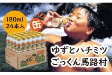 【ごっくん馬路村（缶ボトル）180ml×24本入】ジュース ゆずジュース フルーツジュース  柚子ジュース 柚子 ユズ ゆず ドリンク 有機 オーガニック 無添加 清涼飲料水 お歳暮 お中元 母の日 父の日 敬老の日 子どもの日 のし 熨斗対応 贈答用 ギフト 果汁 はちみつ 果物 柑橘  高知県馬路村【453】