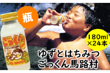 【ごっくん馬路村（180ml×24本入）】ジュース ゆずジュース フルーツジュース  柚子ジュース 柚子 ユズ ゆず ドリンク 有機 オーガニック 無添加 清涼飲料水 お歳暮 お中元 母の日 父の日 敬老の日 子どもの日 のし 熨斗対応 贈答用 ギフト 果汁 はちみつ 果物 柑橘  高知県馬路村【450】