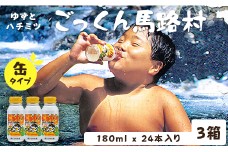 【ごっくん馬路村（缶ボトル）180ml×24本入×3箱】ジュース ゆずジュース フルーツジュース  柚子ジュース 柚子 ユズ ゆず ドリンク 有機 オーガニック 無添加 清涼飲料水 お歳暮 お中元 母の日 父の日 敬老の日 子どもの日 のし 熨斗対応 贈答用 ギフト 果汁 はちみつ 果物 柑橘  高知県馬路村[455]