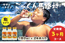 【ごっくん馬路村  180ml×24本入×3ヶ月コース（定期便）】ジュース ゆずジュース フルーツジュース  柚子ジュース 柚子 ユズ ゆず 定期便 ドリンク 清涼飲料水 果汁 はちみつ 果物 柑橘 有機 オーガニック 無添加 高知県馬路村[456]