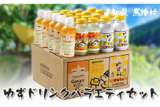  ゆずドリンク 詰め合わせ バラエティセット/23本入  ギフト ゆずジュース フルーツジュース 清涼飲料水 柚子 ゆず ジンジャー はちみつ 有機 オーガニック お歳暮 お中元 母の日 父の日 のし 熨斗 産地直送 高知県 馬路村[460]