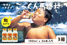 【ごっくん馬路村（180ml×24本入×3箱）】ジュース ゆずジュース フルーツジュース  柚子ジュース 柚子 ユズ ゆず ドリンク 有機 オーガニック 無添加 清涼飲料水 お歳暮 お中元 母の日 父の日 敬老の日 子どもの日 のし 熨斗対応 贈答用 ギフト 果汁 はちみつ 果物 柑橘  高知県馬路村[452]