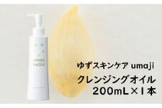 【umajiスキンケア クレンジングオイル/200mL×1本】化粧品 クレンジングオイル メイク落とし 化粧落とし スキンケア 洗顔 コスメ 美容 美肌 保湿 プレゼント ギフト 贈り物 贈答用 母の日 敬老の日 熨斗 のし 柚子 有機 ゆず オーガニック エタノール・パラベン・シリコンフリー 高知県馬路村【476】