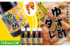  ゆず酢ダレ 150ml×5本 柚子 調味料 唐揚げ 唐揚げのタレ 万能ダレ たれ 揚げ物 ドレッシング お歳暮 お中元 母の日 父の日 ギフト 馬路温泉 高知県 馬路村 【482】