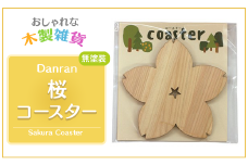 Danran コースター 桜　無塗装（2枚セット） 高知県馬路村 桧 ひのき ヒノキ 木製品 雑貨  父の日 母の日  【438】