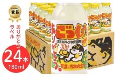 【ごっくん馬路村（ありがとうラベル）180ml×24本入）】ジュース ゆずジュース フルーツジュース  柚子ジュース 柚子 ユズ ゆず ドリンク 有機 オーガニック 無添加 清涼飲料水 お歳暮 お中元 母の日 父の日 敬老の日 子どもの日 御礼 挨拶 のし 熨斗対応 贈答用 ギフト 果汁 はちみつ 果物 柑橘  高知県馬路村【489】