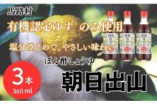 【朝日出山ぽん酢/360ml×3本】 ポン酢 ぽん酢 ゆずポン酢 ゆずぽん酢 減塩 調味料 ユズ 柚子 贈答用 ギフト お歳暮 お中元 母の日 父の日 敬老の日 のし 熨斗 ドレッシング 鍋 水炊き 産地直送 高知県馬路村 【499】