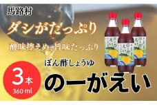 【のーがえいぽん酢/360ml×3本】ポン酢 ぽん酢 ゆずポン酢 ゆずぽん酢 だしポン酢 調味料 ユズ 柚子 出汁 ダシ 贈答用 ギフト お歳暮 お中元 母の日 父の日 のし 熨斗 有機 オーガニック ドレッシング 鍋 水炊き 高知県馬路村 【498】