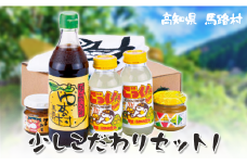 ゆず 少しこだわりセット１  柚子 調味料 フルーツジュース ドリンク 詰め合わせ ギフト お歳暮 お中元 母の日 父の日 のし 熨斗 高知県 馬路村【507】