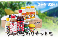 ゆず 少しこだわりセット５  柚子 調味料 フルーツジュース ドリンク 詰め合わせ ギフト お歳暮 お中元 母の日 父の日 のし 熨斗 高知県 馬路村【506】