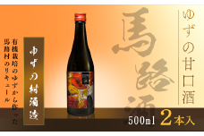 【ゆずリキュール ゆずの村酒造甘口/500ml×2本】酒 ゆず酒 リキュール 果実酒 ゆず 柚子 ユズ  ギフト 贈答用 お歳暮 お中元 母の日 父の日 敬老の日 のし 熨斗 宅飲み 家飲み 飲みやすい 高知県馬路村【513】