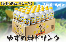 ゆずの村ドリンク/280ml×24本入×3ヶ月コース  定期便 フルーツジュース ゆずジュース 柚子 はちみつ アルミ缶 清涼飲料水 産地直送 高知県 馬路村 【515】