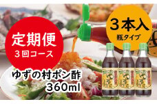 【ゆずの村ぽん酢/360ml×3本×3回コース】 ぽん酢 ポン酢 ゆずぽん酢 ゆずポン酢 定期便 調味料 ユズ 柚子 ドレッシング 鍋 水炊き 焼き肉のたれ 高知県馬路村 【514】