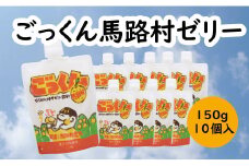【ごっくん馬路村ゼリー/150g×10個入】ゼリー飲料 ゆずゼリー ゼリー ゆず 柚子 フルーツゼリー スイーツ お菓子 有機 オーガニック 無添加 贈答用 ギフト お歳暮 お中元 母の日 父の日 敬老の日 子どもの日 のし 熨斗  はちみつ 果物 柑橘 産地直送 高知県馬路村【518】
