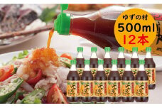 【ゆずの村ぽん酢/500ml×12本】  ゆずぽん酢 ポン酢 ゆずポン酢  ゆず 柚子 調味料 大容量  お歳暮 お中元 母の日 父の日 敬老の日 贈答用 ギフト のし 熨斗 産地直送 高知県馬路村 【528】