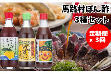 【ゆずポン酢食べ比べ３種セット×3回コース】 ぽん酢 ポン酢 柚子 ユズ 定期便 調味料 鍋 水炊き ドレッシング 有機 オーガニック 産地直送 送料無料 高知県 馬路村  [533]