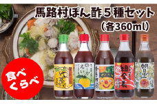 【ゆずポン酢５種食べ比べセット（360ｍl×各1本）】 ぽん酢 ポン酢 ゆずぽん酢 ゆずポン酢  調味料 ユズ 柚子 ドレッシング 鍋 水炊き 贈答用 ギフト お歳暮 お中元 母の日 父の日 敬老の日 のし 熨斗 送料無料 高知県 馬路村  [527]