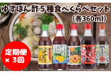【ゆずポン酢食べ比べ５種セット×3回コース】 ポン酢 ぽん酢 ゆずポン酢 ゆずぽん酢 定期便 調味料 鍋 ゆず 柚子 ドレッシング 有機 オーガニック 水炊き  産地直送 高知県馬路村  [532]