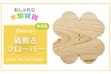 Danran 鍋敷きクローバー 無塗装  かわいい 木製雑貨 高知県 馬路村  父の日 母の日 ギフト【522】