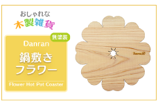 Danran 鍋敷きフラワー 無塗装  かわいい 木製雑貨 高知県 馬路村 父の日 母の日  【521】