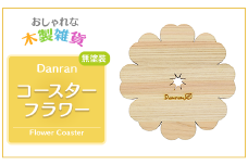 Danran コースター フラワー 無塗装（２枚セット） カフェ キッチン用品 小物 雑貨 自然素材 木製品 かわいい 高知県 馬路村  父の日 母の日  【519】