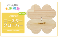 Danran コースター クローバー 無塗装（２枚セット） カフェ キッチン用品 小物 雑貨 自然素材 木製品 かわいい 高知県 馬路村  父の日 母の日  【520】