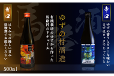 【ゆずリキュール ゆずの村酒造（甘口・辛口アソートセット）/500ml×各1本】】酒 ゆず酒 リキュール 果実酒 ゆず 柚子 ユズ  ギフト 贈答用 お歳暮 お中元 母の日 父の日 敬老の日 のし 熨斗 宅飲み 家飲み 飲みやすい 高知県馬路村【529】