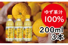 【ゆずしぼり/200ml3本（無塩）】柚子 ゆず 果汁100% 搾り汁 ゆず酢 柚子酢 果実酢 酢 クエン酸 ビタミンC 調味料 有機 オーガニック 無添加 プレゼント ギフト 贈り物 贈答用 お歳暮 お中元 母の日 父の日 敬老の日 熨斗 のし 産地直送 高知県馬路村[526]