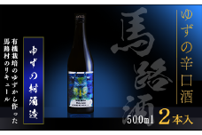 【ゆずリキュール ゆずの村酒造辛口/500ml×2本】酒 ゆず酒 リキュール 果実酒 ゆず 柚子 ユズ ギフト 贈答用 お歳暮 お中元 母の日 父の日 敬老の日 のし 熨斗 宅飲み 家飲み 飲みやすい 高知県馬路村【525】