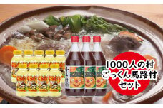 【1000人村セット】ポン酢 ぽん酢 ゆずポン酢 ゆずぽん酢 ゆずジュース  柚子 ユズ ジュース 調味料  ゆずドリンク 詰め合わせ 贈答用 お歳暮 お中元 母の日 父の日 敬老の日 ギフト のし 熨斗 高知県馬路村 [537]