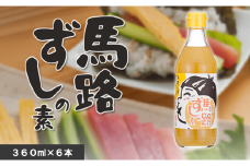 ゆず寿司酢「馬路ずしの素」360ml×6本  寿司の素 すしの素 柚子 調味料 調味酢 すし酢 酢飯 ちらし寿司 お歳暮 お中元 母の日 父の日 のし 熨斗 ギフト 高知県 馬路村[539]