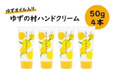 ゆずの村ハンドクリーム 50ｇ×4本セット ハンドケア 保湿 美容 美肌 母の日 お歳暮 お中元  のし 熨斗 ギフト 高知県 馬路村 [540]