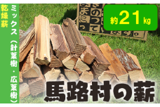 馬路村の薪　乾燥薪21ｋｇ　針葉樹・広葉樹ミックス キャンプ 焚き火 アウトドア 母の日 父の日 【550】