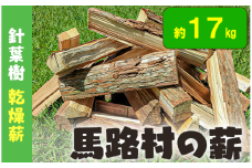 馬路村の薪　乾燥薪17ｋｇ　針葉樹 キャンプ 焚き火 アウトドア 母の日 父の日 【552】