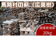 乾燥薪（ 広葉樹 ） 20ｋｇ　キャンプ アウトドア 焚き火 焚火 薪ストーブ 暖炉 マキ 薪 高知県 馬路村 【551】