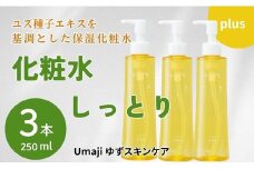 【umajiスキンケア 化粧水しっとり（200ml×3本）】化粧品 ローション コスメ スキンケア 美肌 保湿 美容 美容品 柚子 ゆず 種子油 有機 オーガニック エタノール・パラベン・シリコンフリー プレゼント ギフト 贈り物 贈答用 母の日 敬老の日 熨斗 高知県馬路村【558】