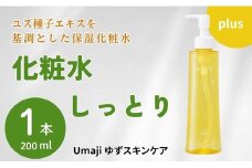 【umajiスキンケア 化粧水しっとり（200ml×1本）】化粧品 ローション コスメ スキンケア 美肌 保湿 美容 美容品 柚子 ゆず 種子油 有機 オーガニック エタノール・パラベン・シリコンフリー プレゼント ギフト 贈り物 贈答用 母の日 敬老の日 熨斗 高知県馬路村【656】