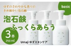 【umajiスキンケア 泡石鹸ふっくらあらう（250ml×3本）】化粧品 洗顔 泡石鹸 泡ソープ せっけん 洗顔ソープ ソープ 洗顔料 洗顔石鹸 ハンドソープ スキンケア 美容 ケア 美肌 保湿 ゆず 柚子 オーガニック プレゼント ギフト 贈り物 贈答用 母の日 敬老の日 熨斗 高知県馬路村【560】